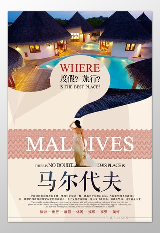 马尔代夫旅游度假旅行休闲娱乐享受海报模板